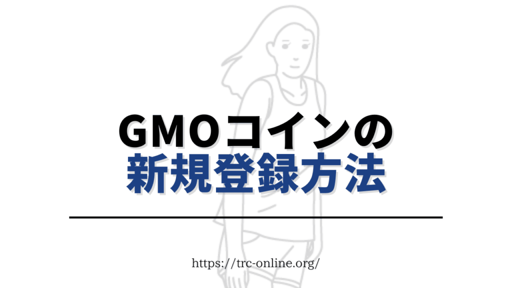 GMOコインの口座開設方法・新規登録の始め方