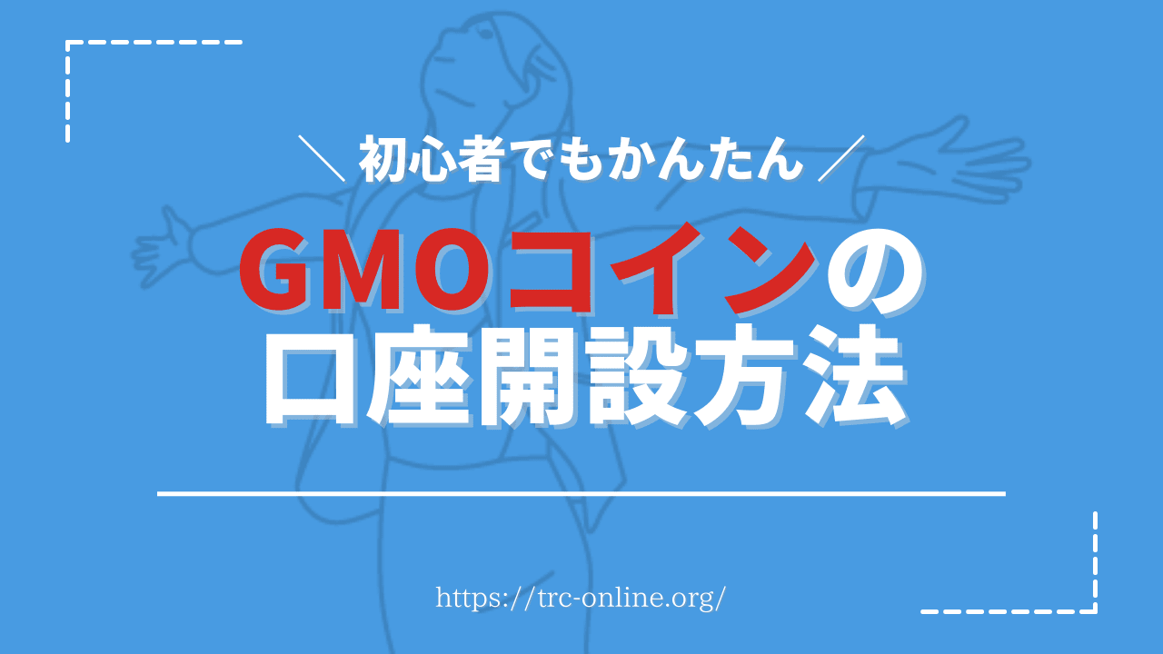 【かんたん】GMOコインの口座開設の仕方・新規登録の始め方をスクショ画像つきで解説