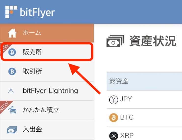 販売所：bitFlyer（ビットフライヤー）のパソコン（PC）でビットコインの購入する方法・買い方