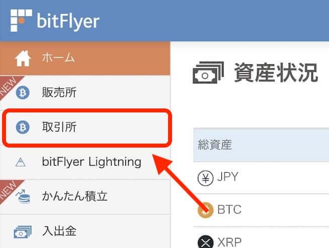 取引所：bitFlyer（ビットフライヤー）のパソコン（PC）でビットコインを売却する方法・売り方