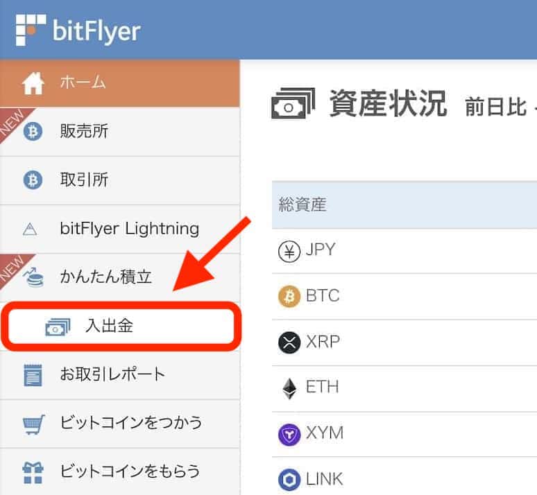 パソコンでbitFlyer（ビットフライヤー）の日本円を「出金」する方法