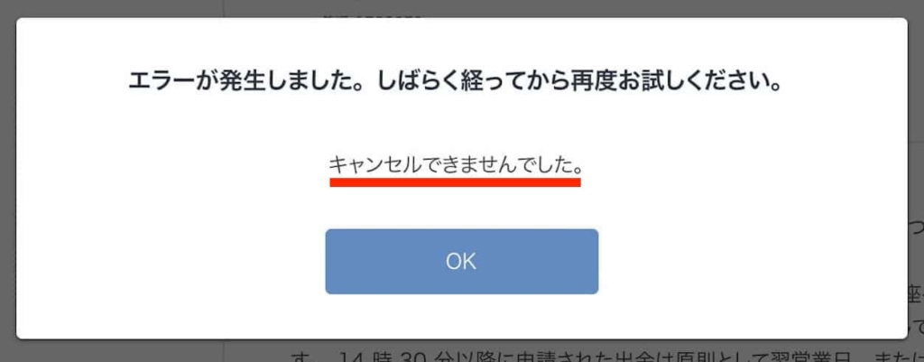 bitFlyer（ビットフライヤー）で日本円を出金するときの注意点。時間によって出金申請のキャンセルはできない