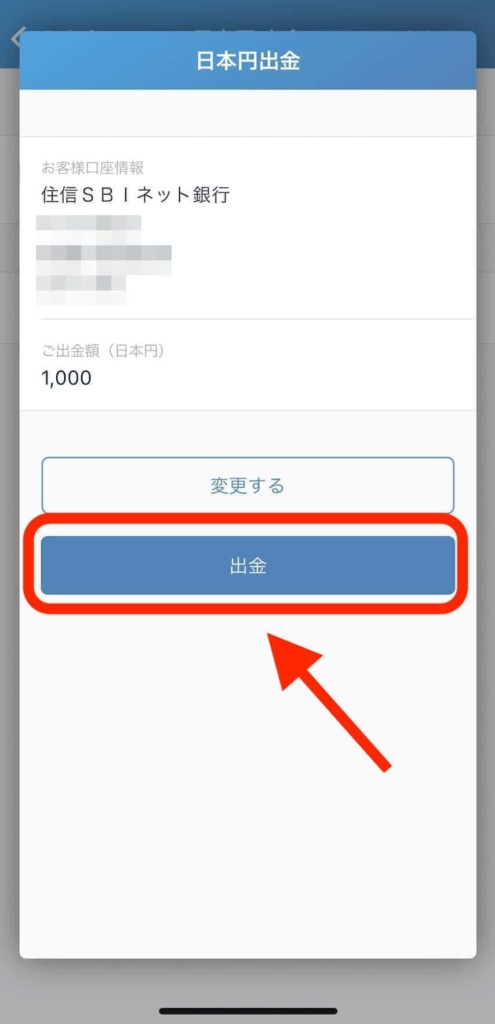 【スマホアプリ】bitFlyer（ビットフライヤー）で出金・申請する方法
