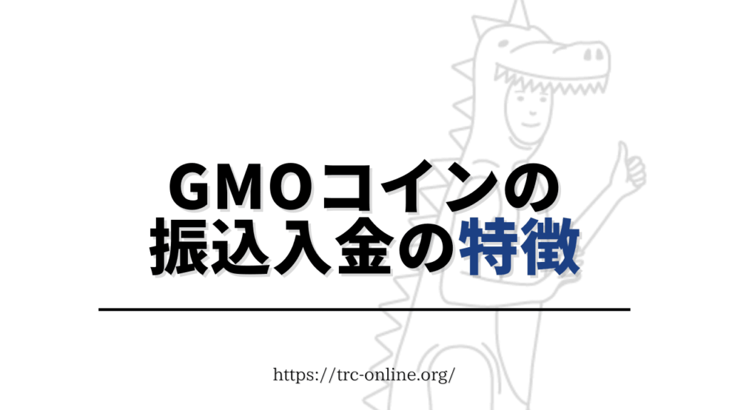 GMOコインの「振込入金（銀行振込）」の特徴