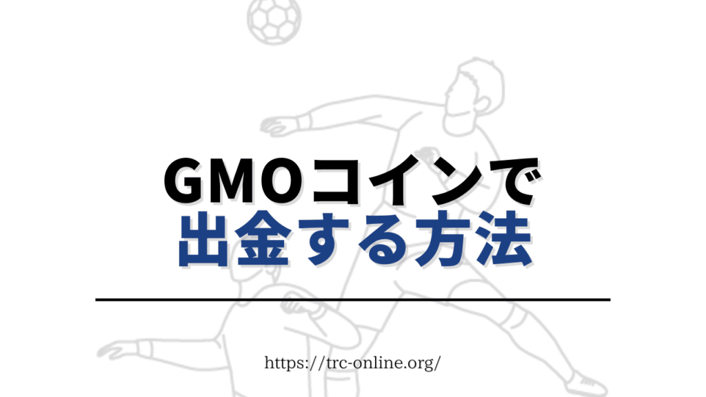 GMOコインの「出金」する方法・申請操作手順