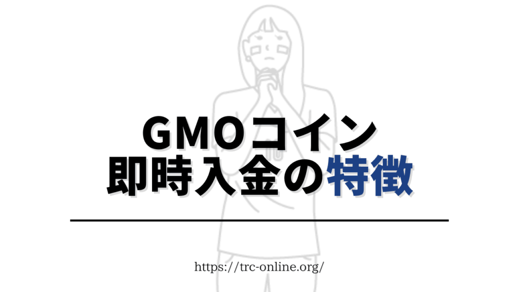 GMOコインの「即時入金」の特徴