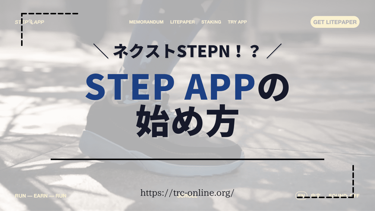 【ネクストSTEPN！？】Step App（ステップアップ）の始め方｜今話題の歩いて稼ぐNFTゲームを徹底解説