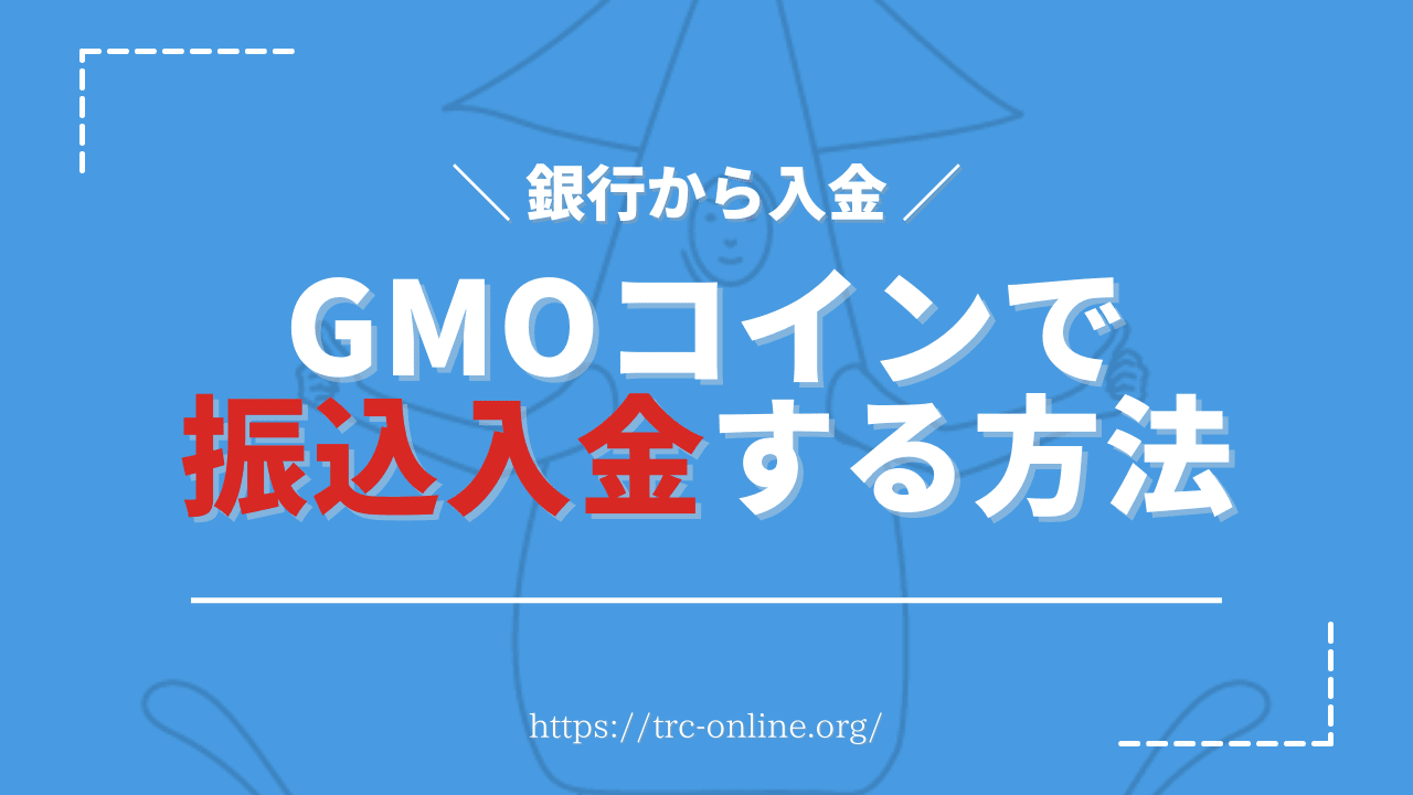 【GMOコイン】振込入金（銀行振込）する操作方法・やり方を画像付きで解説