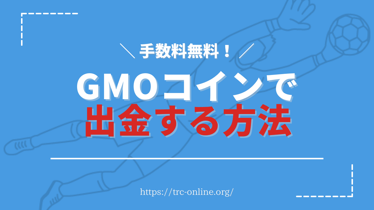 【手数料無料！】GMOコインで「出金」する方法・申請の仕方を画像付きで解説
