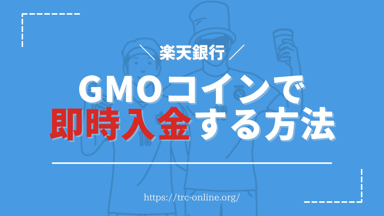 【GMOコイン】即時入金する操作方法・やり方をスマホとパソコンの両方画像付きで解説（楽天銀行）