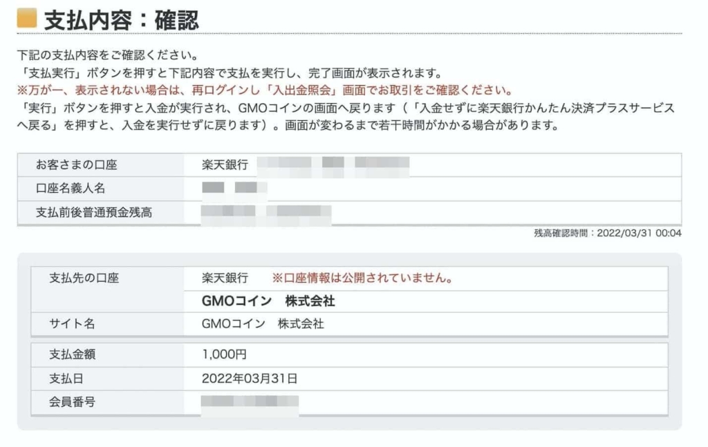 【パソコン(PC)】即時入金でGMOコインに入金する操作方法・やり方(楽天銀行)