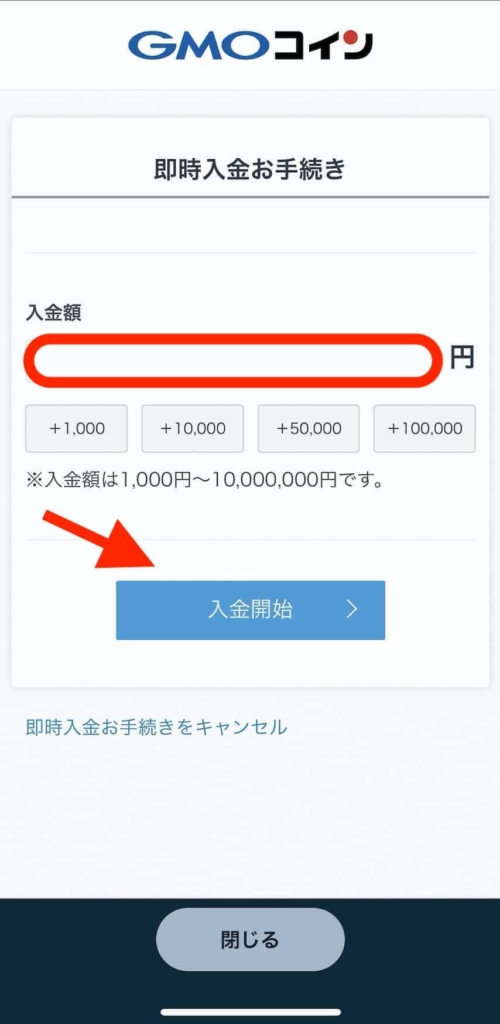 【スマホアプリ】即時入金でGMOコインに入金する操作方法・やり方（楽天銀行）