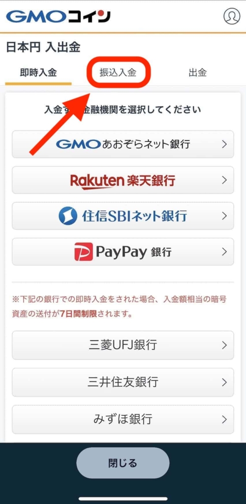GMOコインで振込入金（銀行振込）の操作方法・手順（スマホアプリ）
