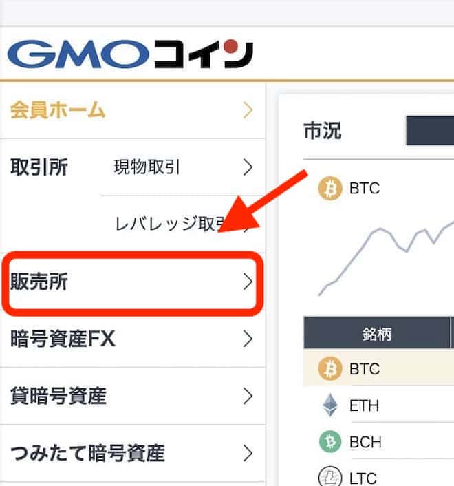 販売所:GMOコインのパソコン(PC)でビットコインを購入する方法・買い方