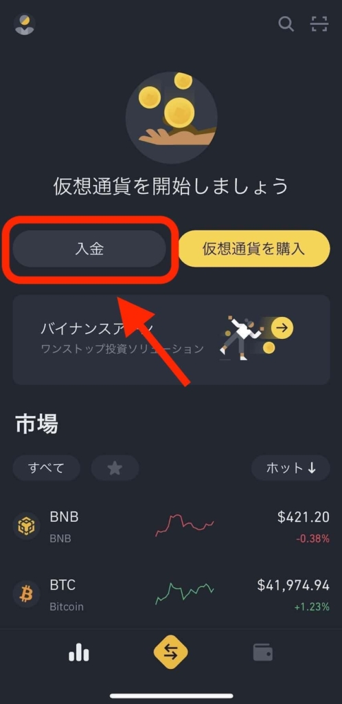 【スマホアプリ】BINANCE（バイナンス）に入金・送金する方法