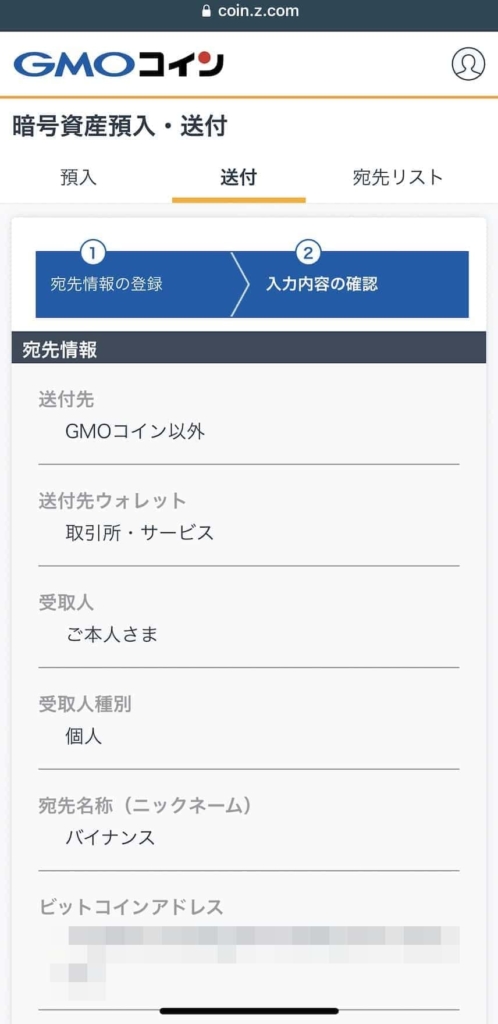 （無料）GMOコインを利用してBINANCE（バイナンス）に入金・送金する方法