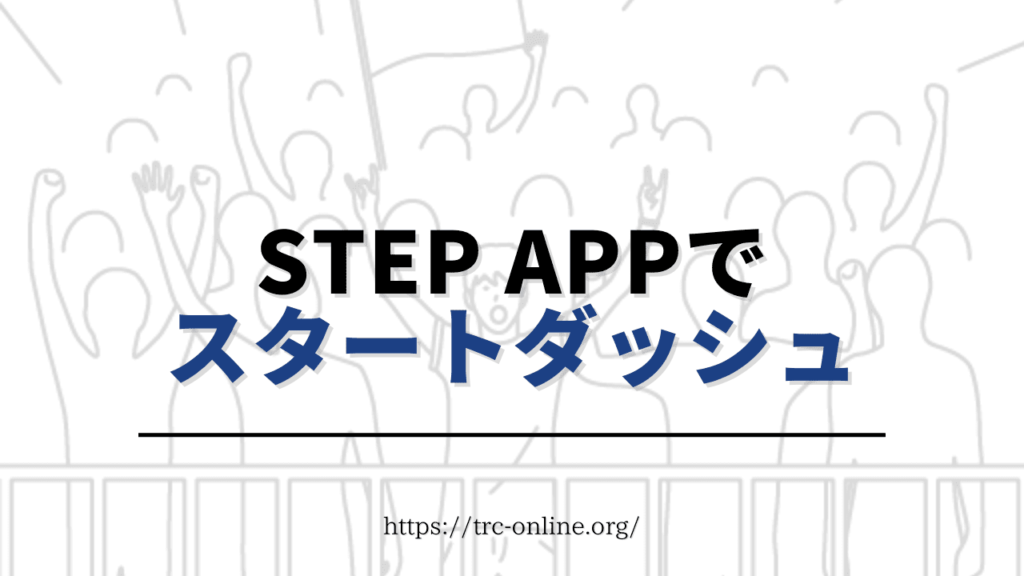Step App（ステップエーピーピー）のスタートダッシュを決めて先行者利益を狙おう