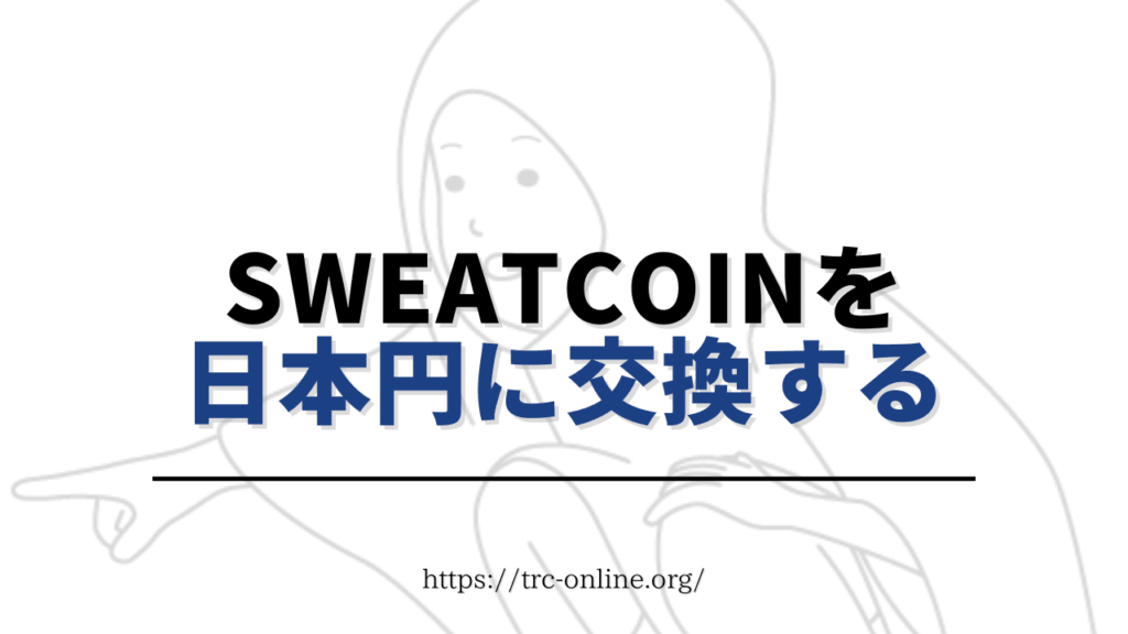 Sweatcoin（スウェットコイン）を日本円に交換するために仮想通貨取引所を開設する