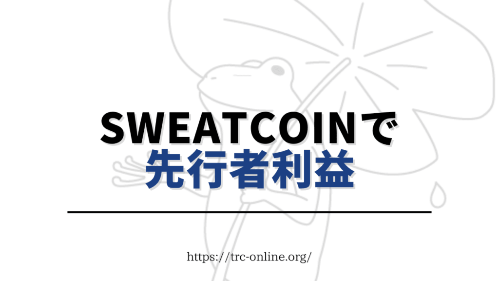 Sweatcoin（スウェットコイン）で先行者利益を狙おう