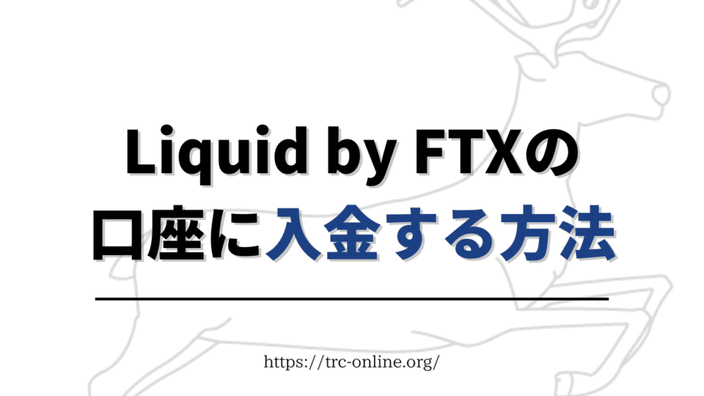 Liquid by FTX(リキッド)の口座に入金する方法を画像付きで紹介