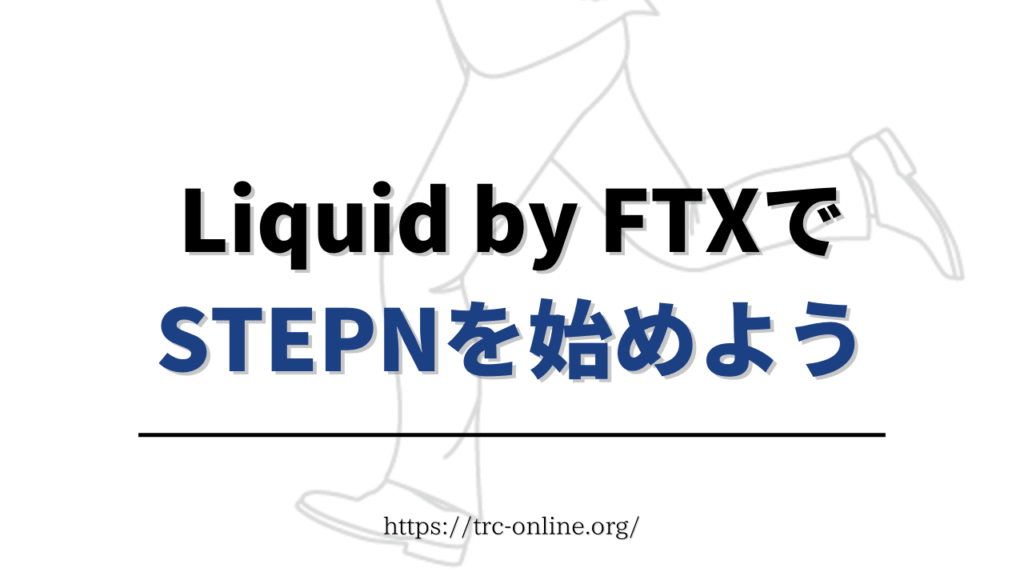 Liquid by FTX（リキッド）でSOLを購入しSTEPN（ステップン）を始めよう