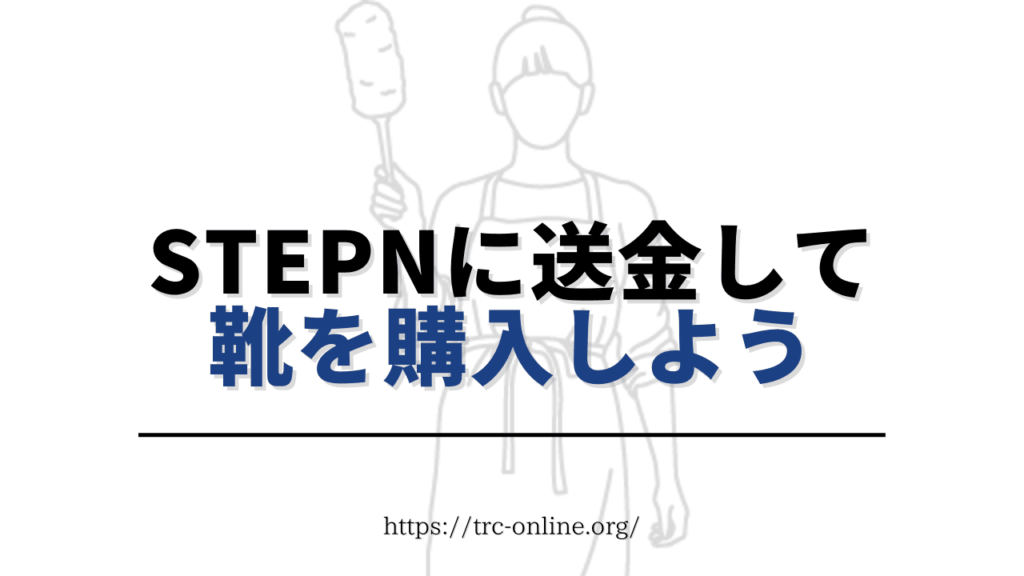 SOLをSTEPN(ステップン)に送金して靴を購入しよう