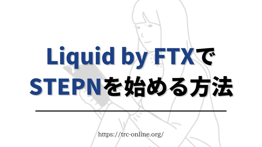 Liquid by FTX（リキッド）でSTEPN（ステップン）を始める方法