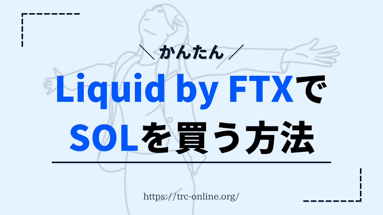 【かんたん】Liquid by FTX（リキッド）でSTEPN（ステップン）に必要なSOLの買い方・購入方法を画像付きで解説