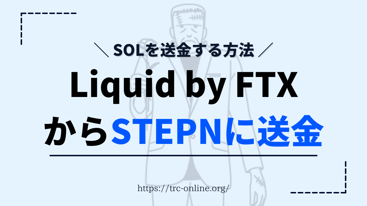 【送金】Liquid by FTX（リキッド）で購入したSOLをSTEPN（ステップン）に出金する方法を画像付きで解説