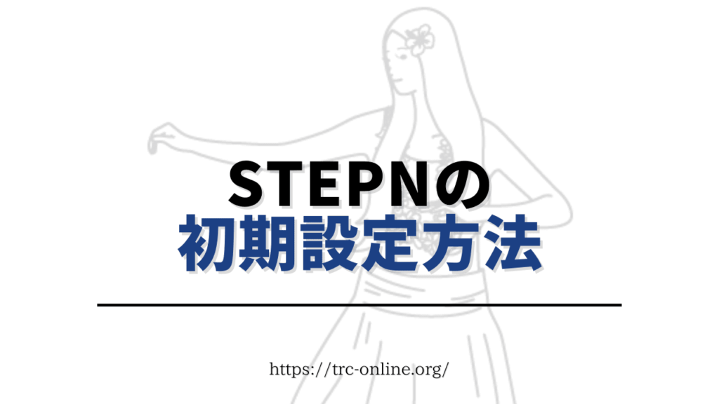 STEPN（ステップン）アプリのダウンロード＆初期設定方法