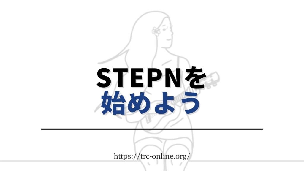 STEPN（ステップン）の初期設定を終わらせて歩きながら稼ごう