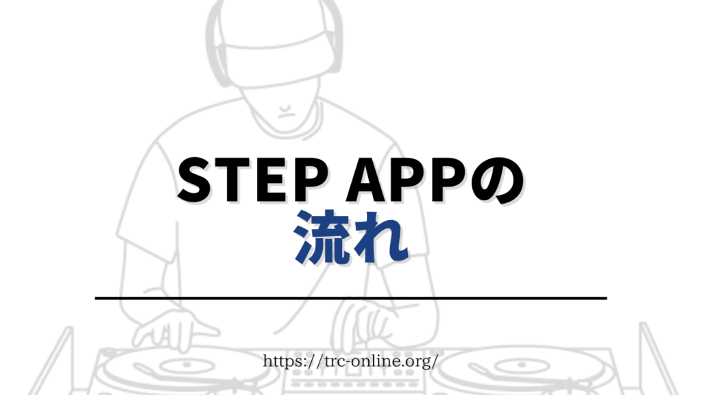 Step App（ステップエーピーピー）の始め方・全体の流れ