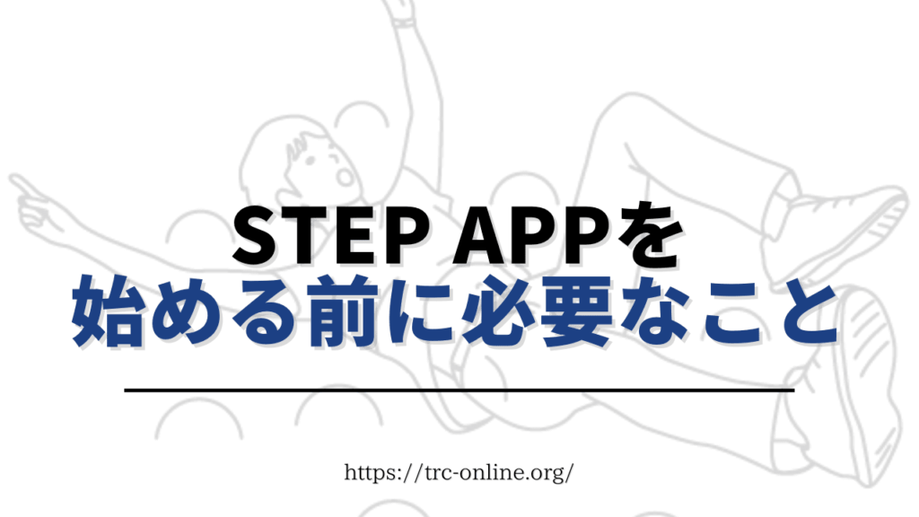 Step App（ステップエーピーピー）を始める前に必要なこと