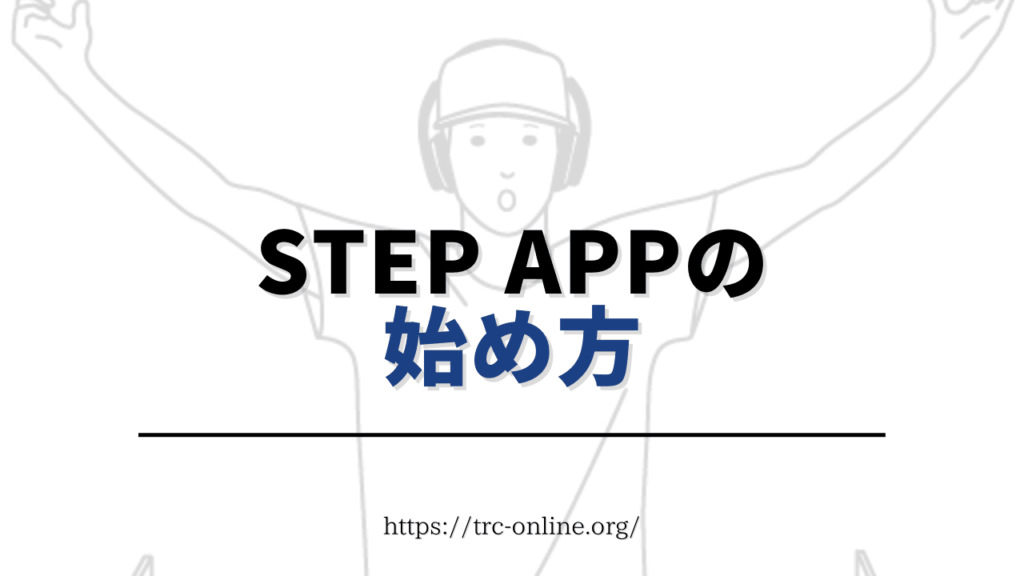 Step App（ステップエーピーピー）の始め方
