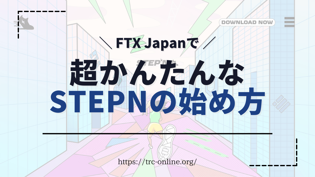 【超かんたん】STEPN（ステップン）をFTX Japan（エフティーエックス ジャパン）で始める方法