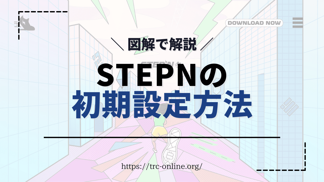 【図解】STEPN（ステップン）アプリの初期設定とWallet（ウォレット）作成方法を画像付きで解説