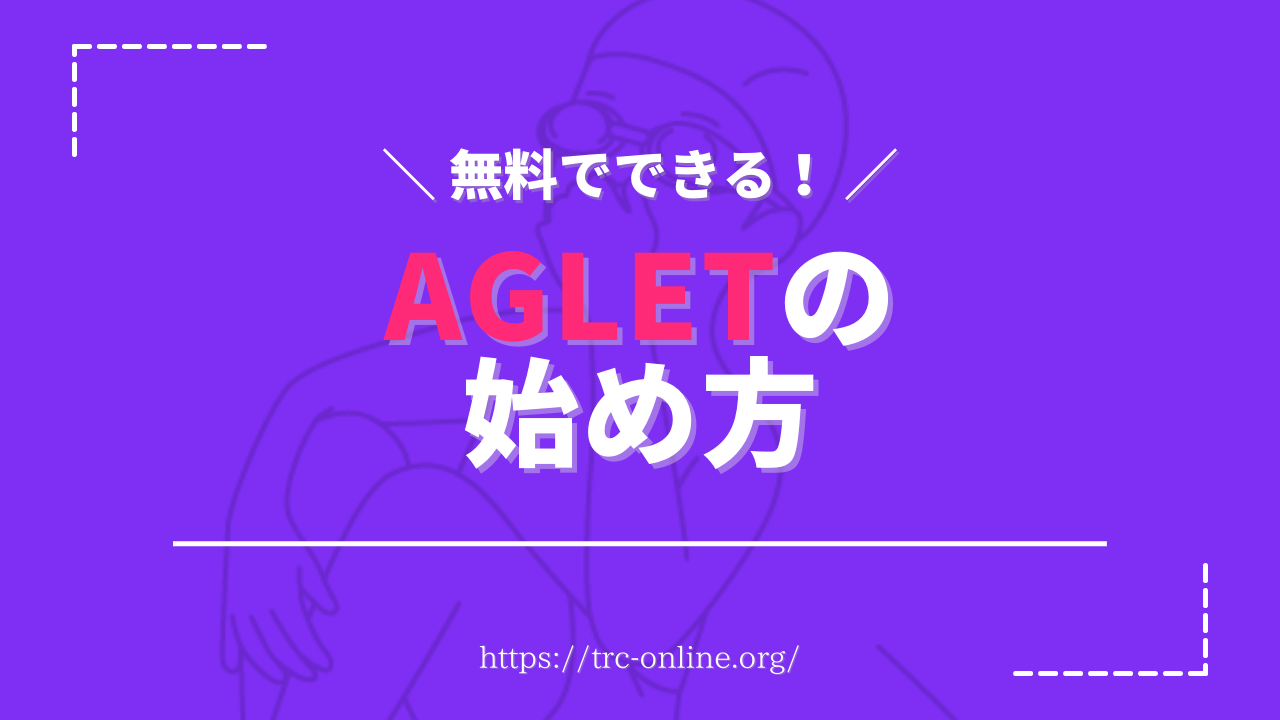 【無料】Aglet（アグレット）の始め方｜STRPN（ステップン）と併用できる？今話題の歩いて稼ぐM2Eアプリ？