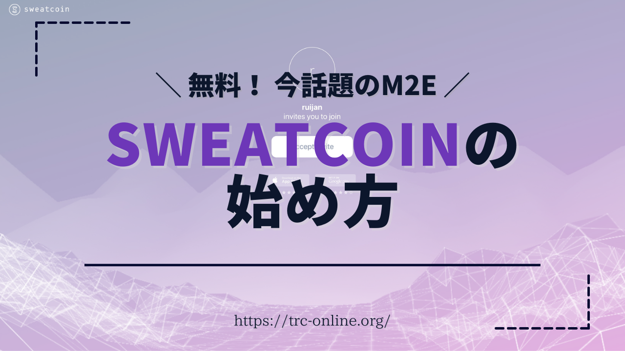 【歩いて稼ぐ】Sweatcoin（スウェットコイン）の始め方｜STEPNと併用可能なM2EのNFTゲーム【無料】