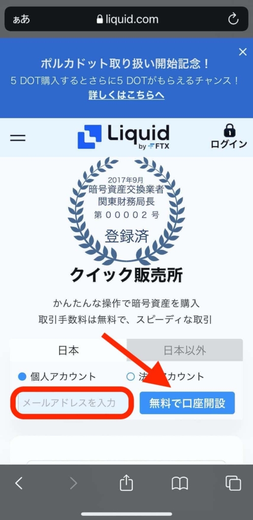 【スマホ】Liquid by FTX(リキッドバイエフティーエックス)の口座開設方法・新規登録の始め方