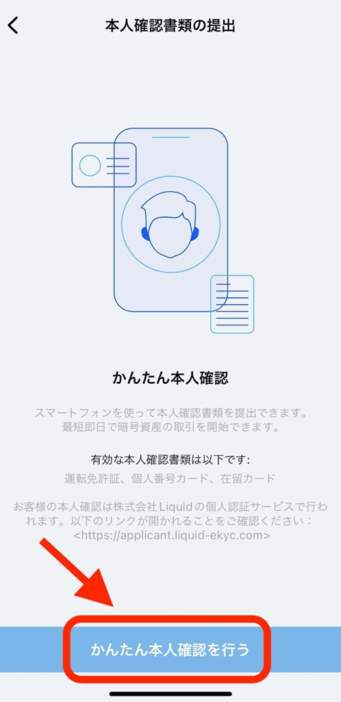 【スマホ】Liquid by FTX(リキッドバイエフティーエックス)で本人確認をする方法
