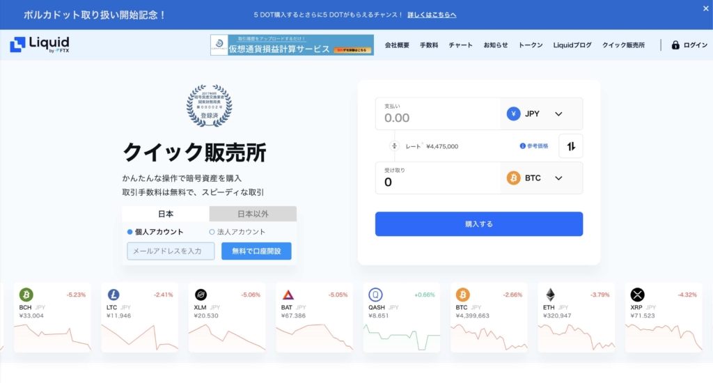 Liquid by FTX(リキッドバイエフティーエックス)の口座開設方法・新規登録の始め方