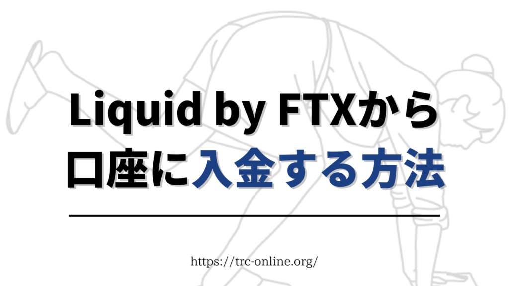Liquid by FTX（リキッド）で購入したSOLをSTEPN（ステップン）に送金する方法を画像付きで解説