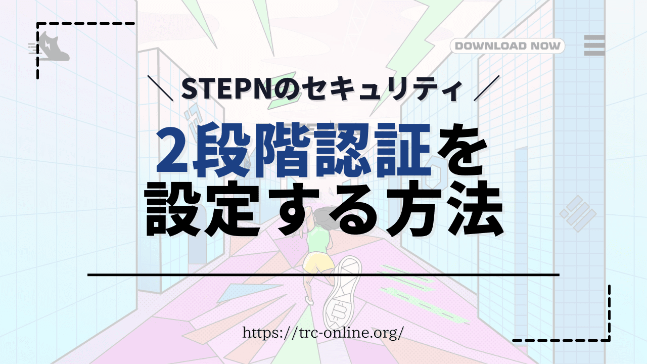 セキュリティ】STEPN（ステップン）で2段階認証を設定する方法丨解除の仕方もあわせて解説 | クリプトオンライン（CryptoOnline）