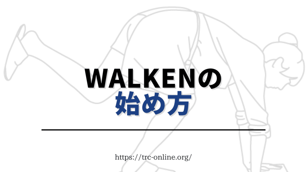 Walken（ウォーケン）の初期設定＆始め方を画像付きで解説