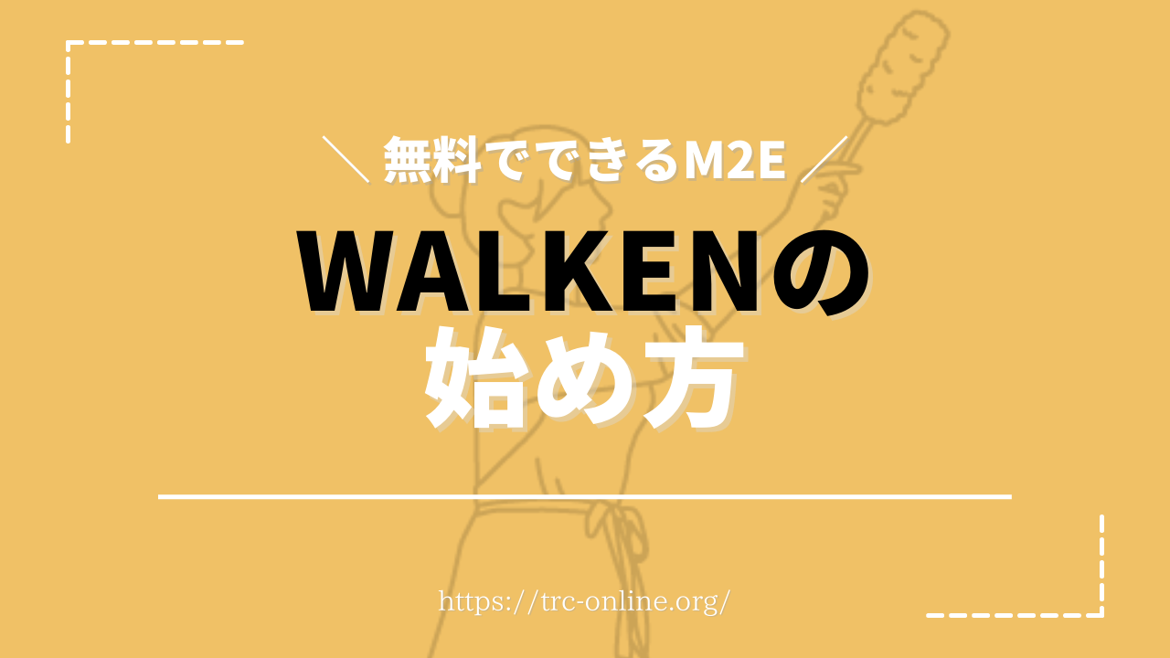 【無料m2e】Walken（ウォーケン）の始め方丨STEPNのように歩いて稼げるNFTゲーム（Move to Earn ）