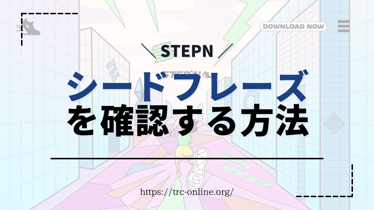 【重要】STEPN（ステップン）で復元に必要なシードフレーズ（パスワード）を確認する方法を画像付きで解説