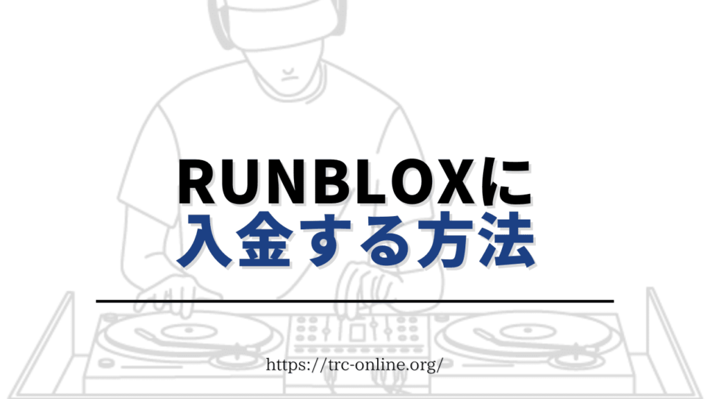 RunBlox（ランブロックス）のマーケットプレイスとMetaMask（メタマスク）を接続し入金する方法