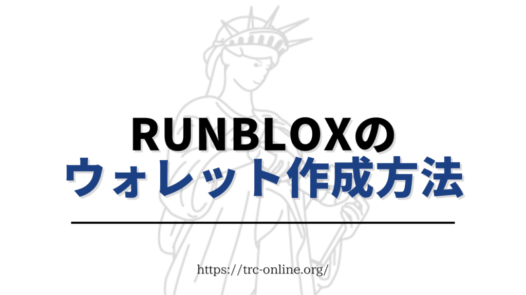 RunBlox（ランブロックス）のアプリ内ウォレットの作成方法