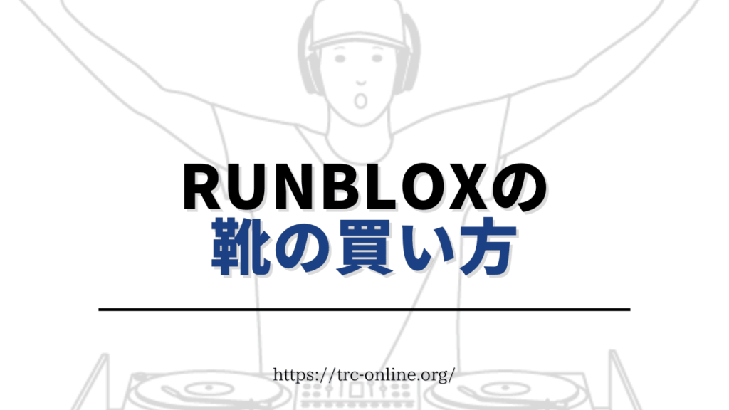 RunBlox（ランブロックス）のアプリでNFTスニーカー（靴）を購入する方法・買い方