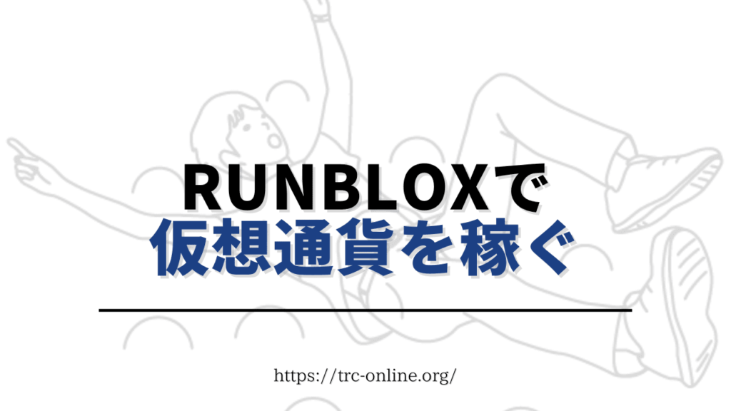 RunBlox（ランブロックス）で、歩いたり走ったりして暗号資産（仮想通貨）を稼ごう